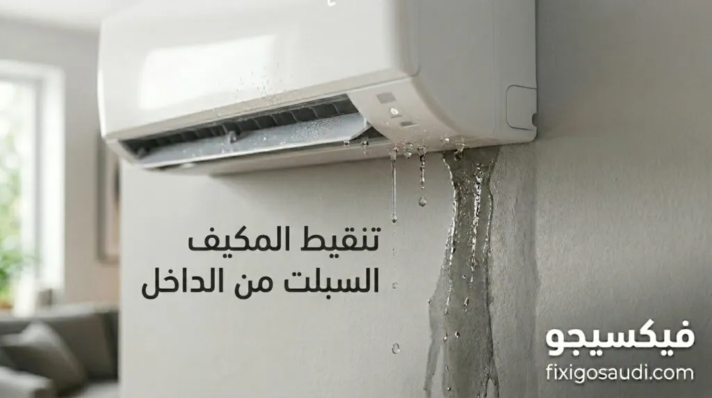 سبب تنقيط المكيف السبلت من الداخل: 5 أسباب وحلول نهائية للمشكلة