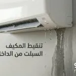 سبب تنقيط المكيف السبلت من الداخل: 5 أسباب وحلول نهائية للمشكلة