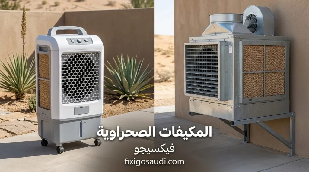 المكيفات الصحراويه أم الفريون: كيف تختار الأنسب لتبريد مساحتك بأقل تكلفة