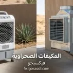 المكيفات الصحراويه أم الفريون: كيف تختار الأنسب لتبريد مساحتك بأقل تكلفة
