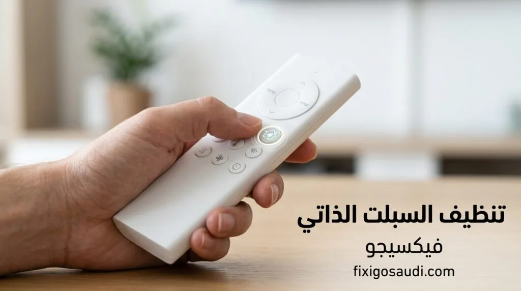 تنظيف السبلت الذاتي: هل هذا الزر يغنيك فعلا عن غسيل المكيف؟