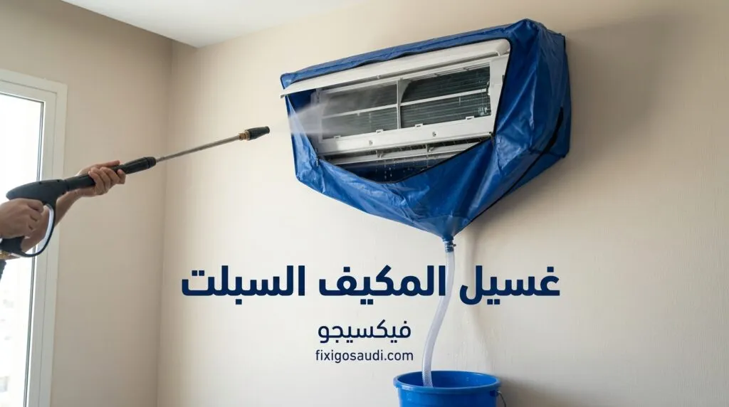 طريقة غسل المكيف السبلت: 3 أخطاء شائعة تحرق اللوحة الإلكترونية فورا