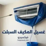 طريقة غسل المكيف السبلت: 3 أخطاء شائعة تحرق اللوحة الإلكترونية فورا