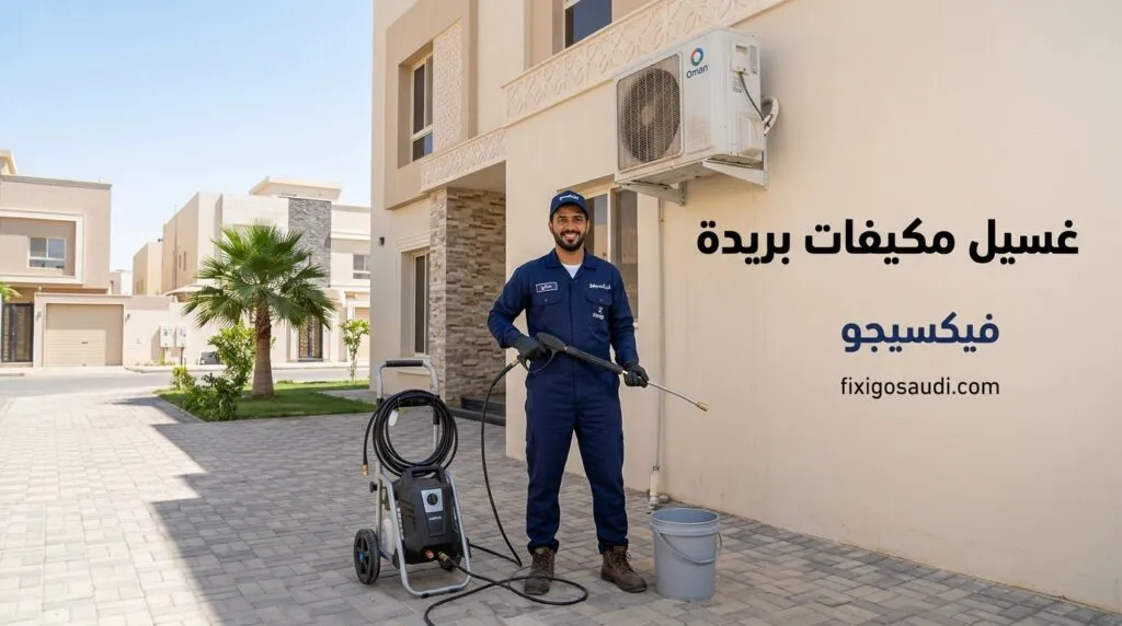 غسيل مكيفات بريدة: كيف يوفر لك الغسيل العميق 30% من فاتورة الكهرباء؟