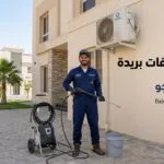 غسيل مكيفات بريدة: كيف يوفر لك الغسيل العميق 30% من فاتورة الكهرباء؟