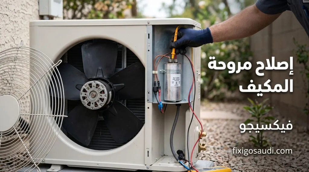اصلاح مروحة مكيف سبليت: لماذا توقفت عن الدوران وهل يجب تغيير الموتور؟