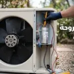 اصلاح مروحة مكيف سبليت: لماذا توقفت عن الدوران وهل يجب تغيير الموتور؟