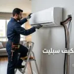 طريقة تركيب مكيف سبليت: 3 أخطاء شائعة تدمر الكومبريسور وتسبب تسريب الفريون