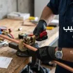 سعر تركيب مكيف سبليت: احذر من النحاس التجاري والرسوم المخفية للعمالة