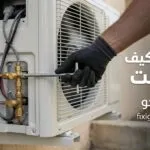 فك وتركيب مكيف سبليت: الخطوة السرية لحفظ غاز الفريون قبل النقل