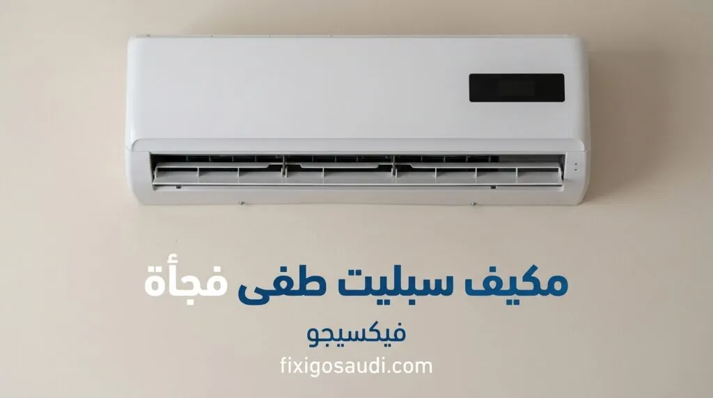 مكيف سبليت طفى فجأة؟ 5 أسباب وحلول لإعادة تشغيل المكيف فوراً