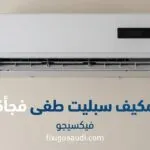 مكيف سبليت طفى فجأة؟ 5 أسباب وحلول لإعادة تشغيل المكيف فوراً