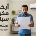 ارخص مكيف سبليت 18 وحدة: 3 أسباب تجعل السعر الرخيص خدعة مدمرة لفاتورتك