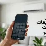 كم سعر مكيف سبليت؟ 4 مواصفات يجب أن تفحصها قبل دفع ريال واحد