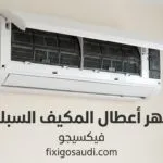أشهر اعطال المكيف السبلت وكيفية إصلاحها لتجنب حرارة الصيف