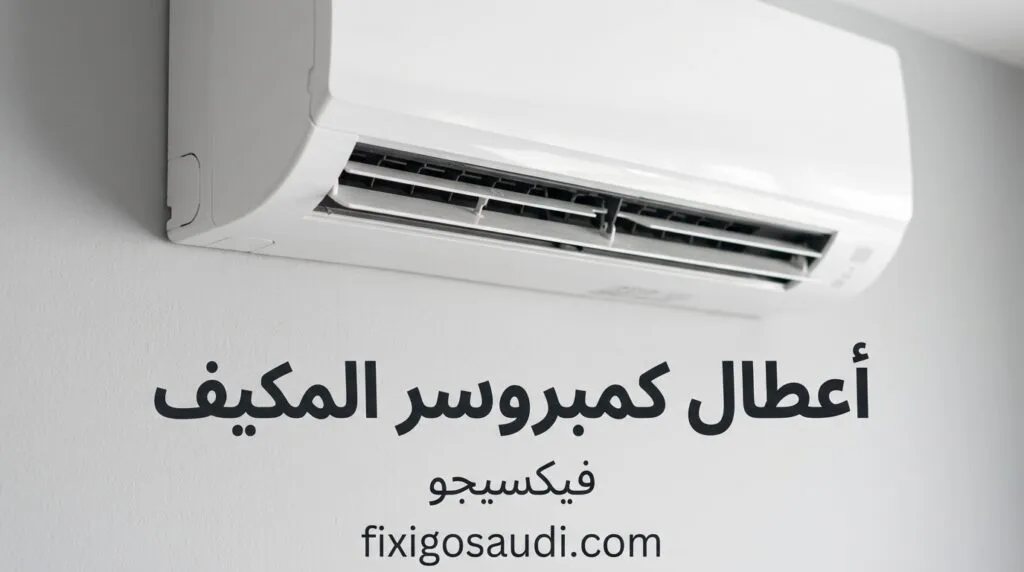 علامات تلف كمبروسر مكيف سبليت وكيفية التصرف الصحيح لتجنب الخسائر