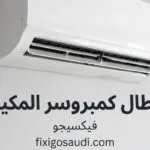 علامات تلف كمبروسر مكيف سبليت وكيفية التصرف الصحيح لتجنب الخسائر