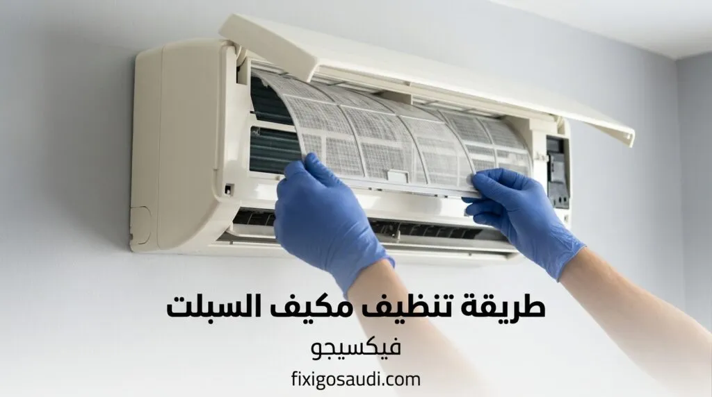 الدليل الشامل في طريقة تنظيف مكيف سبليت للحفاظ على كفاءة التبريد