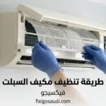 الدليل الشامل في طريقة تنظيف مكيف سبليت للحفاظ على كفاءة التبريد