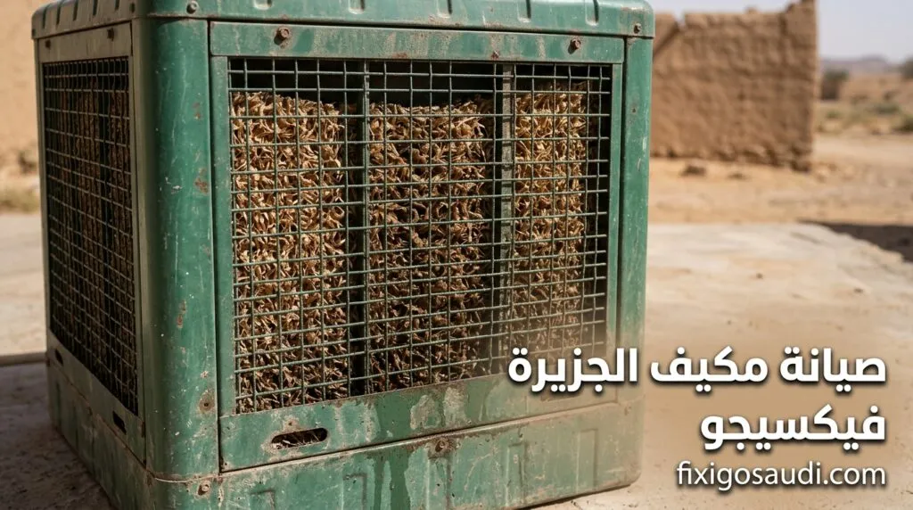 صيانة مكيف صحراوي الجزيرة: أسرار التخلص من الأملاح والروائح للأبد