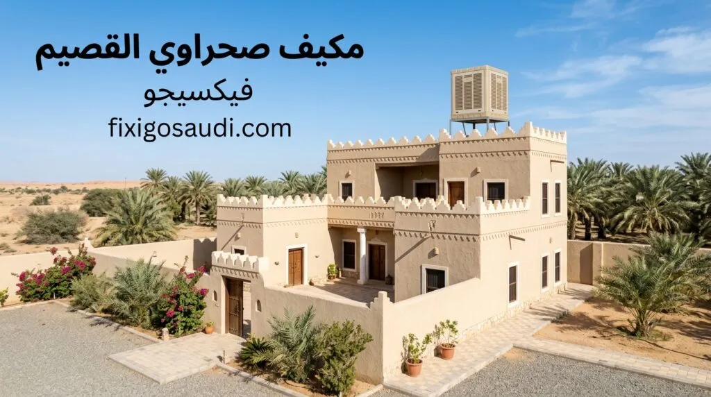 مكيف صحراوي القصيم: لماذا يعتبر الحل الأوفر والأقوى لبرودة الصيف