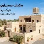 مكيف صحراوي القصيم: لماذا يعتبر الحل الأوفر والأقوى لبرودة الصيف