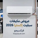 عروض مكيفات سبليت إكسترا 2026: أحدث الخصومات وأفضل الأسعار قبل نفاد العروض