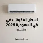 اسعار المكيفات في السعودية 2026: مقارنة شاملة لجميع الأنواع مع أفضل العروض