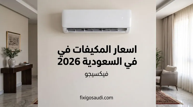 اسعار المكيفات في السعودية 2026: مقارنة شاملة لجميع الأنواع مع أفضل العروض