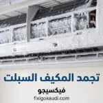 تجمد المكيف السبلت؟ تعرف على الأسباب الحقيقية وأفضل الحلول لإصلاحه بسرعة