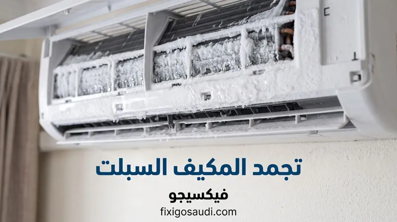 تجمد المكيف السبلت؟ تعرف على الأسباب الحقيقية وأفضل الحلول لإصلاحه بسرعة