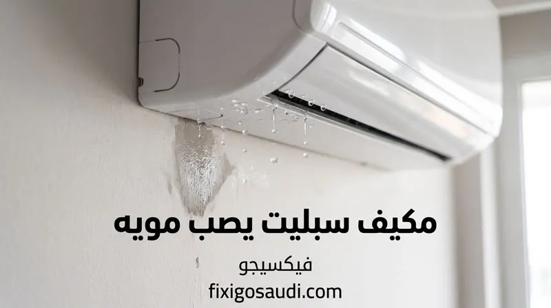 مكيف سبليت يصب مويه؟ الأسباب الأكثر شيوعًا وطرق الإصلاح قبل طلب الفني