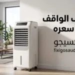 المكيف الواقف كم سعره في السعودية؟ أحدث الأسعار وأفضل الأنواع لعام 2026