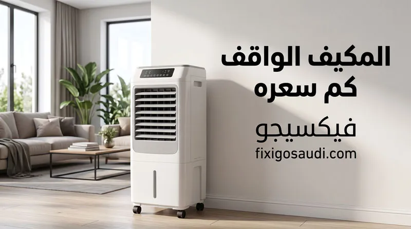المكيف الواقف كم سعره في السعودية؟ أحدث الأسعار وأفضل الأنواع لعام 2026