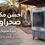 احسن مكيف صحراوي 2026: أفضل مكيفات صحراوية بعد مقارنة الأداء والأسعار