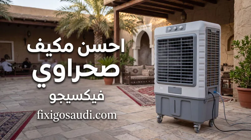 احسن مكيف صحراوي 2026: أفضل مكيفات صحراوية بعد مقارنة الأداء والأسعار