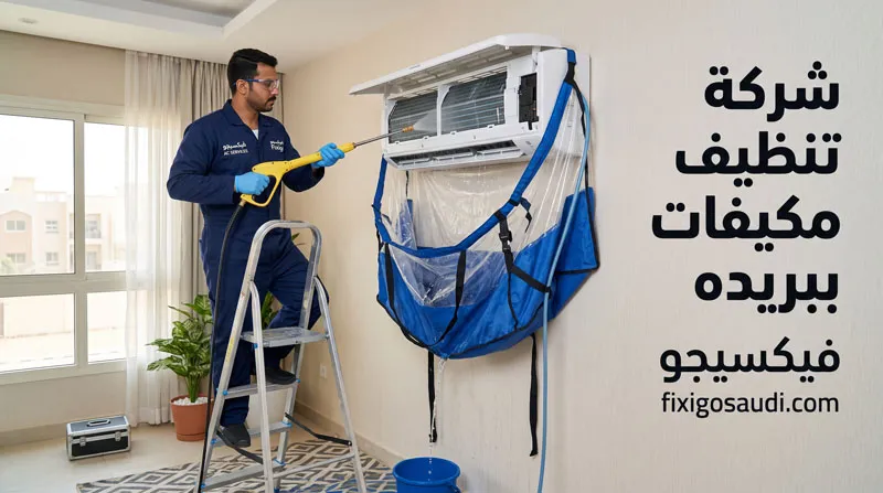 أفضل شركة تنظيف مكيفات ببريده: غسيل احترافي وأسعار تنافسية مع ضمان الخدمة
