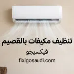 تنظيف مكيفات بالقصيم: أفضل خدمات الغسيل والصيانة بأسعار تناسب الجميع