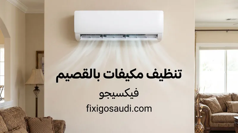 تنظيف مكيفات بالقصيم: أفضل خدمات الغسيل والصيانة بأسعار تناسب الجميع
