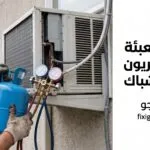 كم تكلفة تعبئة فريون مكيف شباك؟ الأسعار الحقيقية وكيف تتجنب دفع أكثر من اللازم