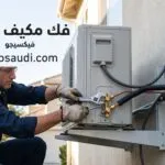 طريقة فك مكيف اسبلت بطريقة صحيحة دون فقدان غاز الفريون (دليل كامل)