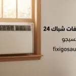 عروض مكيفات شباك 24 وحدة 2026: أفضل الأسعار والخصومات قبل انتهاء العروض