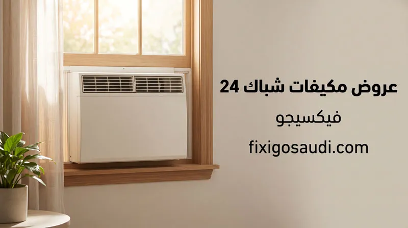 عروض مكيفات شباك 24 وحدة 2026: أفضل الأسعار والخصومات قبل انتهاء العروض