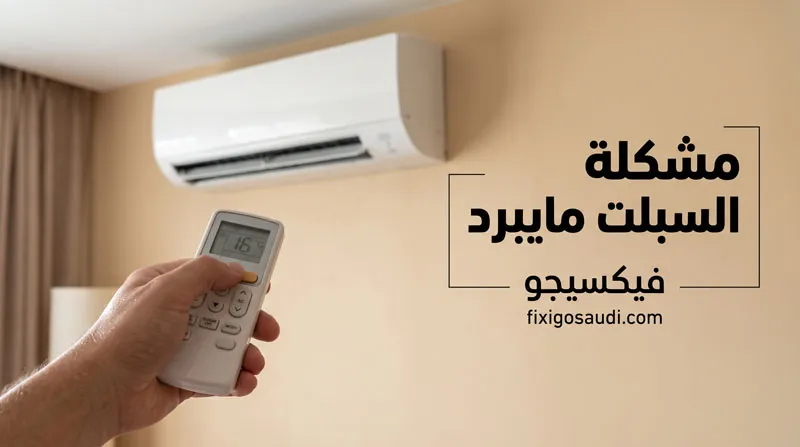 مشكلة السبلت مايبرد؟ تعرف على الأسباب الأكثر شيوعًا وأفضل الحلول لاستعادة التبريد