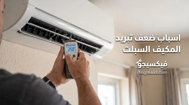 اسباب ضعف تبريد المكيف السبلت: أشهر الأسباب وطرق إصلاحها قبل استدعاء الفني