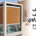 مكيفات صحراويه 2026: أفضل الأنواع والأسعار وكيف تختار المكيف المناسب لمنزلك