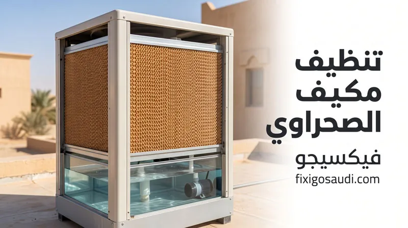 مكيفات صحراويه 2026: أفضل الأنواع والأسعار وكيف تختار المكيف المناسب لمنزلك