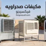 تنظيف مكيف الصحراوي: خطوات سهلة لتحسين التبريد وإطالة عمر المكيف