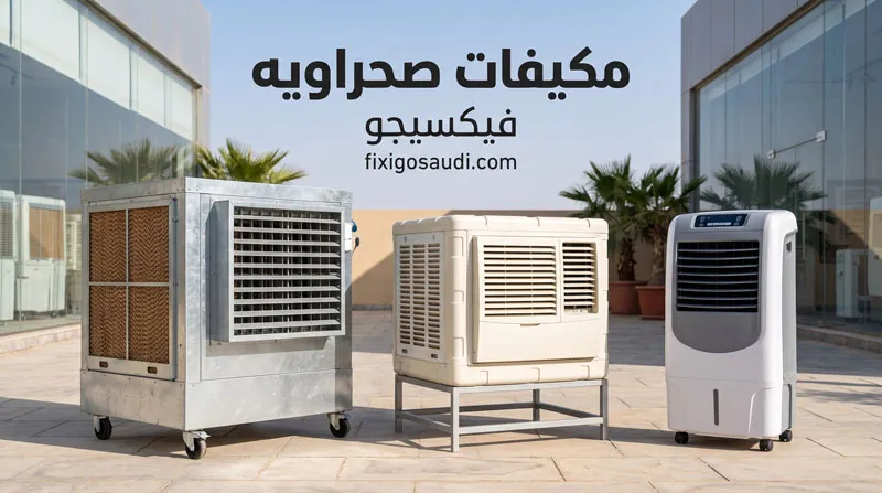 تنظيف مكيف الصحراوي: خطوات سهلة لتحسين التبريد وإطالة عمر المكيف