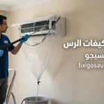 أفضل خدمات تنظيف مكيفات الرس: غسيل احترافي وصيانة بأسعار تنافسية